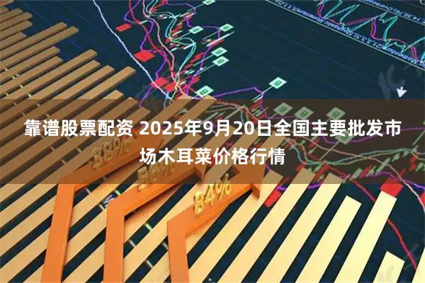靠谱股票配资 2025年9月20日全国主要批发市场木耳菜价格行情