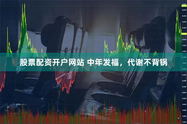 股票配资开户网站 中年发福，代谢不背锅