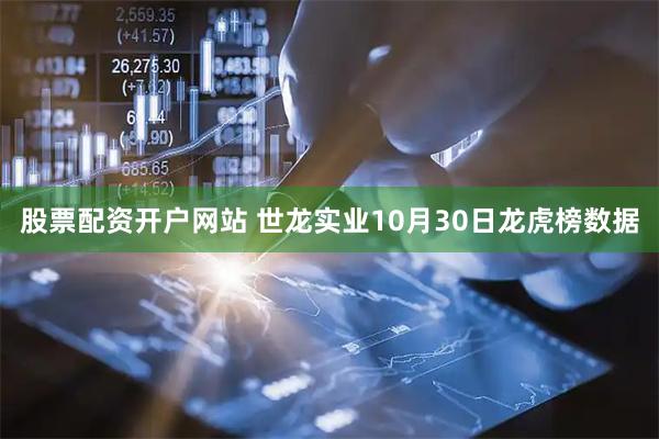 股票配资开户网站 世龙实业10月30日龙虎榜数据