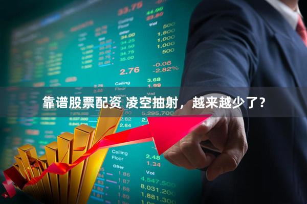 靠谱股票配资 凌空抽射,越来越少了?