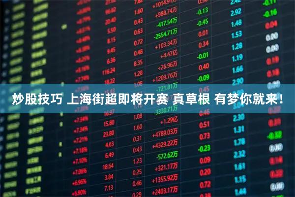 炒股技巧 上海街超即将开赛 真草根 有梦你就来！